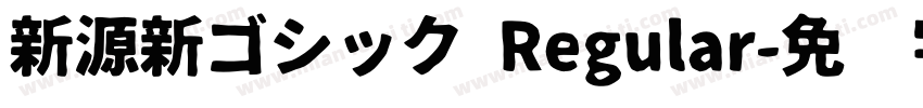 新源新ゴシック Regular字体转换